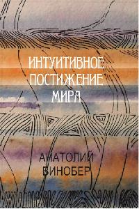 "Интуитивное постижение мира"