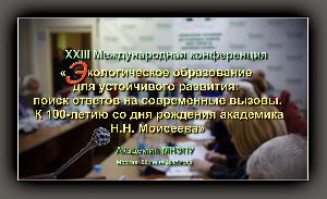 22 июня в Академии МНЭПУ прошла XXIII конференция «Экологическое образование для устойчивого развития: поиск ответов на современные вызовы
