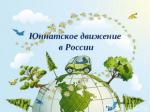 Готовится специальный выпуск журнала «Биосферное хозяйство: теория и практика». Тема номера «100-летие юннатского движения в России»