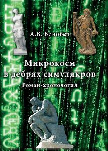 Вышел из печати "Микрокосм в дебрях симулякров" Анатолия Винобера