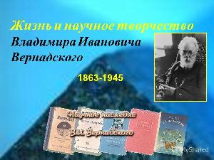 28 февраля (12 марта) исполняется 155 лет со дня рождения выдающегося мыслителя, ученого-естествоиспытателя, академика Императорской Санкт-Петербургской академии наук Владимира Ивановича Вернадского