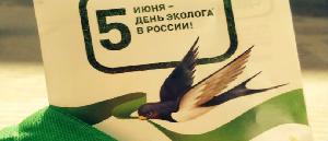 5 июня отмечается Всероссийский день эколога и Международный день охраны окружающей среды