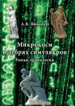 Вышел из печати "Микрокосм в дебрях симулякров" Анатолия Винобера
