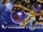C Новым Годом!