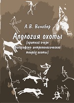 Вышла в свет вторая книга серии «Библиотека биосферного хозяйства» - «Апология охоты»