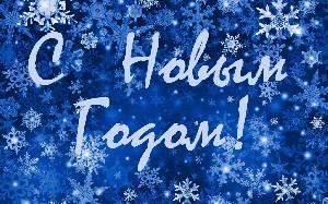 C Новым Годом!