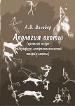 Презентация книги А. Винобера "Апология охоты" в Иркутске