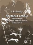 Вышла в свет вторая книга серии «Библиотека биосферного хозяйства» - «Апология охоты»
