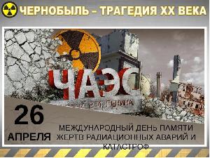 26 апреля - Международный день памяти о чернобыльской катастрофе  