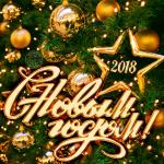 C Новым Годом!