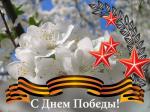 С Днем Победы! 