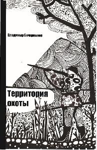 Вышла в свет вторая книга из охотоведческой дилогии Владимира Бочарникова