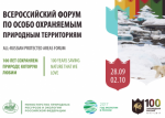 Минприроды России определило приоритеты работы по развитию заповедной системы страны на всероссийском форуме по особо охраняемым природным территориям, который состоялся в Сочи с 30 сентября по 1 октября 2017 