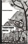 Вышла в свет вторая книга из охотоведческой дилогии Владимира Бочарникова