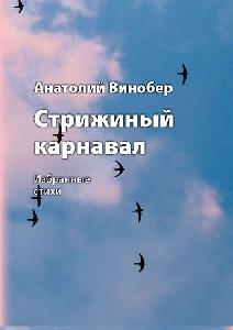 Творческий вечер иркутского поэта, эколога и философа Анатолий Винобера