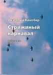Творческий вечер иркутского поэта, эколога и философа Анатолий Винобера