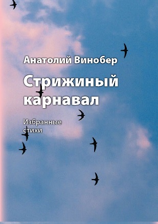 Стрижиный карнавал сборник избранных стихов Стрижиный карнавал сборник избранных стихов
