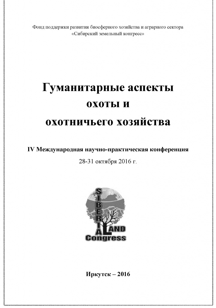 Сборник материалов 4-й конференции гуманитарные аспекты охоты и охотничьего хозяйства Сборник материалов 4-й конференции гуманитарные аспекты охоты и охотничьего хозяйства