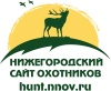 Нижегородский сайт охотников Нижегородский сайт охотников