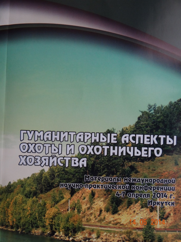 I Международная конференция "Гуманитарные аспекты охоты и охотничьего хозяйства"