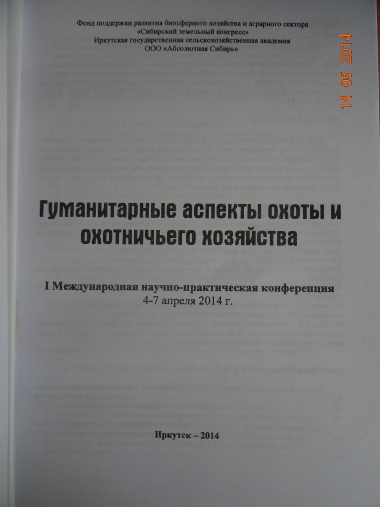 I Международная конференция "Гуманитарные аспекты охоты и охотничьего хозяйства"