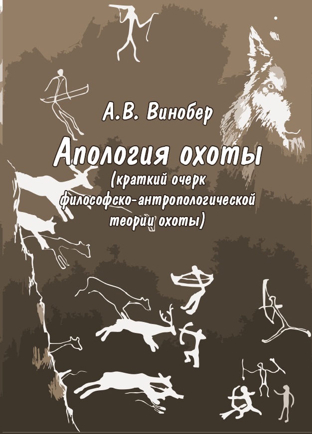 Апология охоты