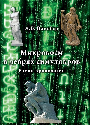 Микрокосм в дебрях симулякров. Роман-хронология